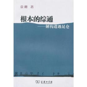 根本的综通：解构遭遇昆仑