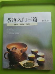 茶道入门三篇-制茶、识茶、泡茶