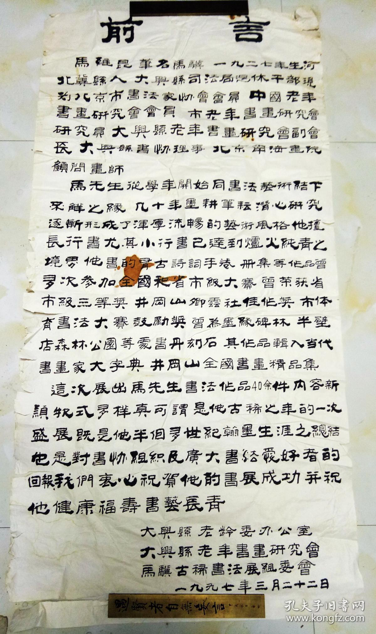 北京市书协会员、北京市老年书画研究会会长，马骥 隶书“古稀书法作品展 前言” 【130×65厘米】