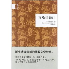 百喻经译注：国民阅读经典