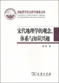 宋代地理学的观念、体系与知识兴趣