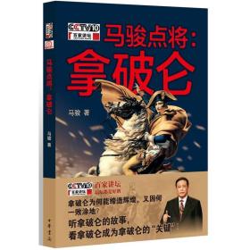 CCTV10百家讲堂：马骏点将·拿破仑