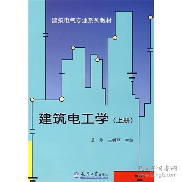 建筑电工学【上册】