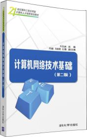 计算机网络技术基础（第二版）/21世纪面向工程应用型计算机人才培养规划教材