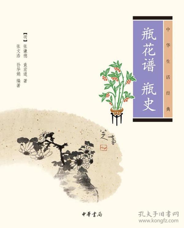 瓶花谱 瓶史：瓶花谱•瓶史