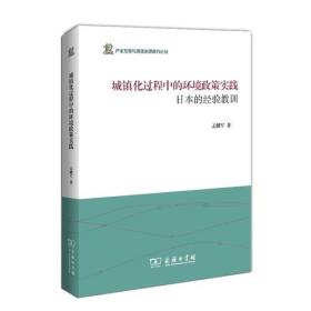 城镇化过程中的环境政策实践：日本的经验教训