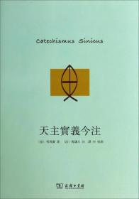 全新正版 天主实义今注