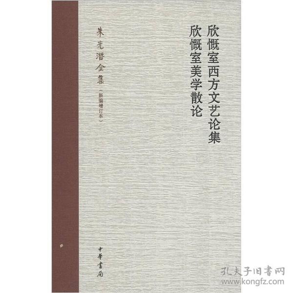 欣慨室西方文艺论集 欣慨室美学散论