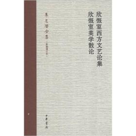 欣慨室西方文艺论集 欣慨室美学散论