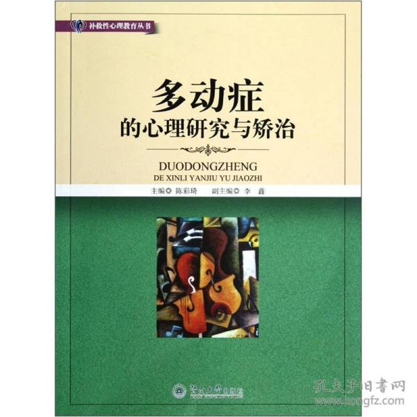 多动症的心理研究与矫治