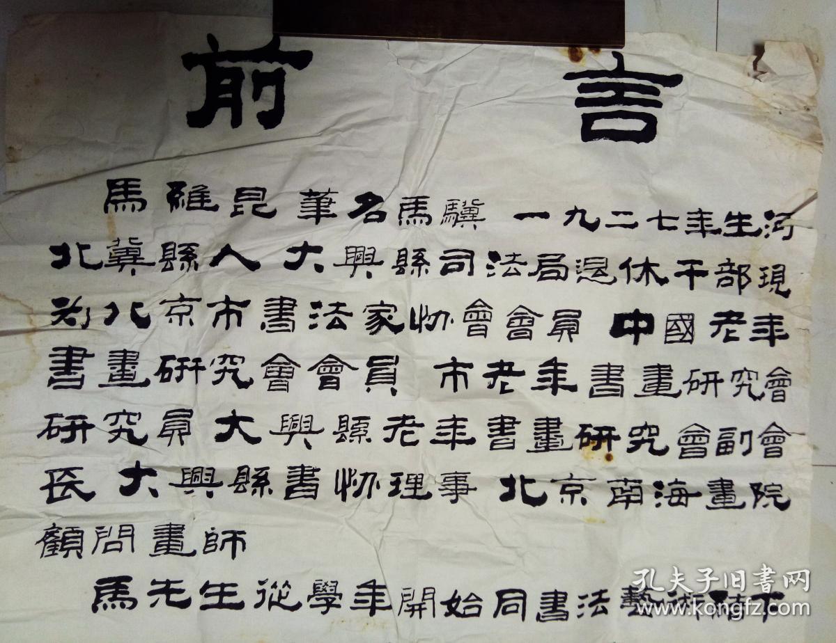 北京市书协会员、北京市老年书画研究会会长，马骥 隶书“古稀书法作品展 前言” 【130×65厘米】