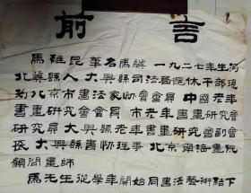 北京市书协会员、北京市老年书画研究会会长，马骥 隶书“古稀书法作品展 前言” 【130×65厘米】