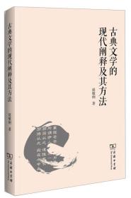 新书--京华学术文库：古典文学的现代阐释及其方法