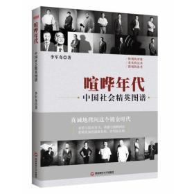 喧哗年代:中国社会精英图谱