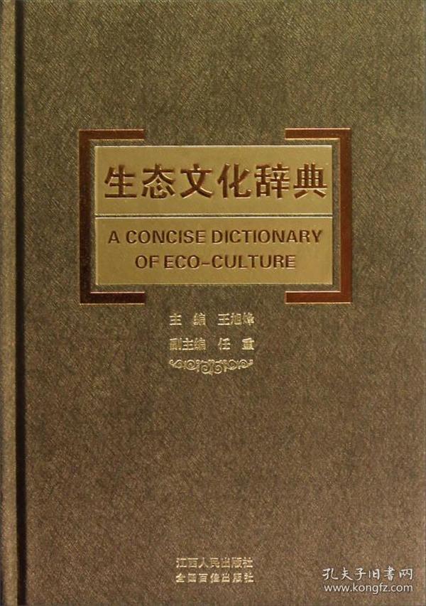 生态文化辞典
