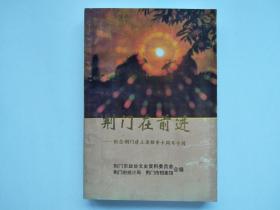 荆门在前进--纪念荆门建立省辖市十周年专辑（荆门文史资料  第十辑）