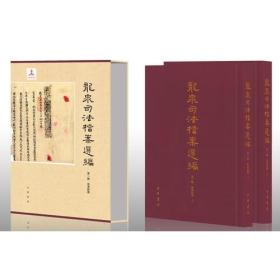 龙泉司法档案选编 第一辑 晚清时期（全两册）：第一辑（晚清时期）