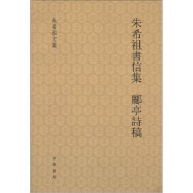 朱希祖书信集 郦亭诗稿：希祖书信集·郦亭诗稿