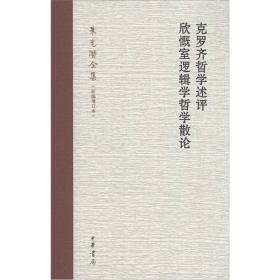 克罗齐哲学述评 欣慨室逻辑学哲学散论-朱光潜全集