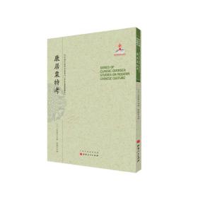 近代海外汉学名著丛刊:康居粟特考