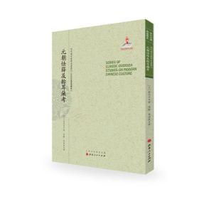 元朝怯薛及斡耳朵考（近代海外汉学名著丛刊·中外交通与边疆史）