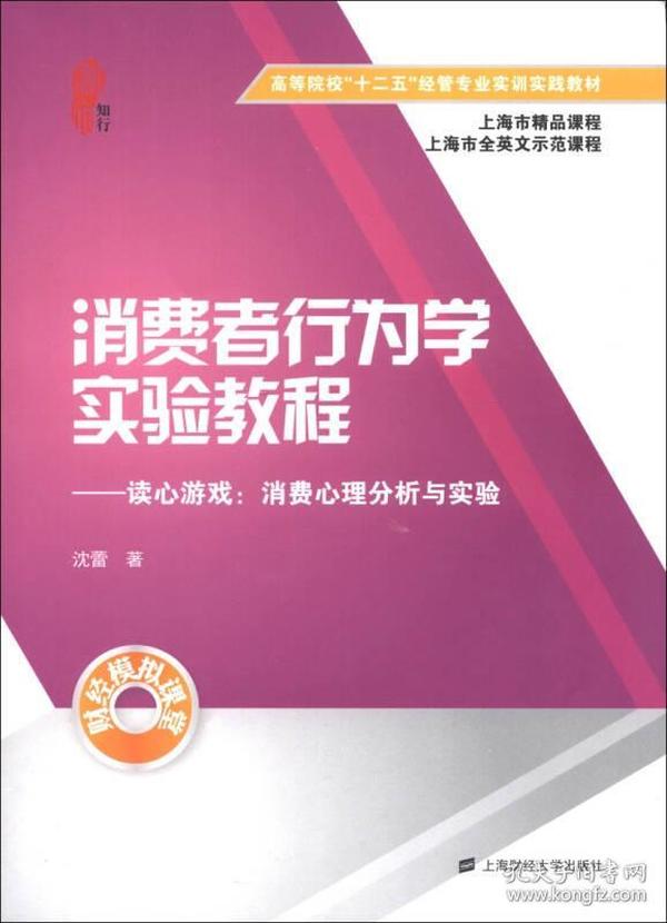 消费者行为学实验教程·读心游戏：消费心理分析与实验