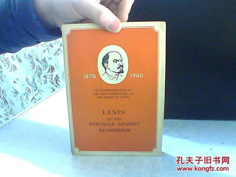 列宁论反对修正主义 英