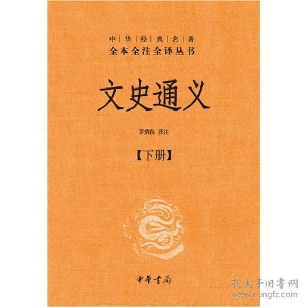 文史通义(全二册)精--中华经典名著全本全注全译丛书