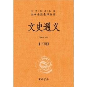 中华经典名著全本全注全译丛书:文史通义(全二册)（精装）