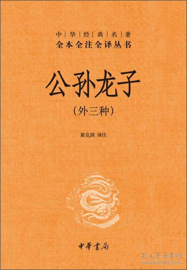 中华经典名著全本全注全译丛书：公孙龙子（外三种）（精）