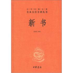 中华经典名著全本全注全译丛书：新书（精）2012年1印