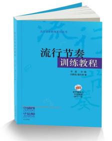 流行节奏训练教程
