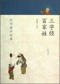 中华蒙学经典：三字经、百家姓