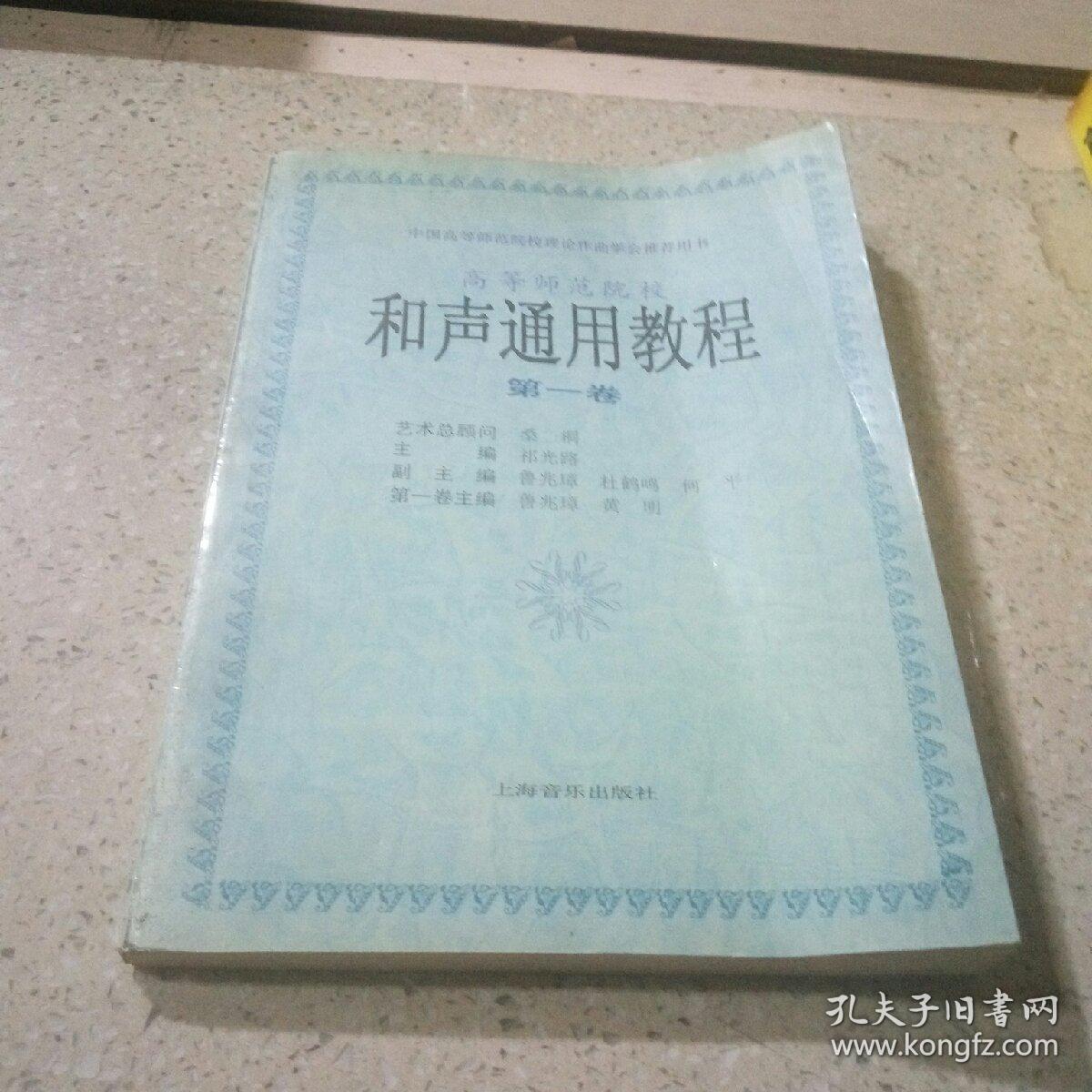 中国高等师范院校理论作曲学会推荐用书：和声通用教程（第1卷）