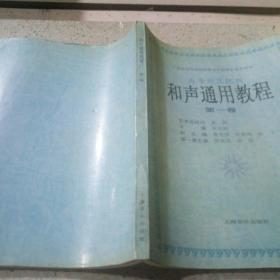 中国高等师范院校理论作曲学会推荐用书：和声通用教程（第1卷）