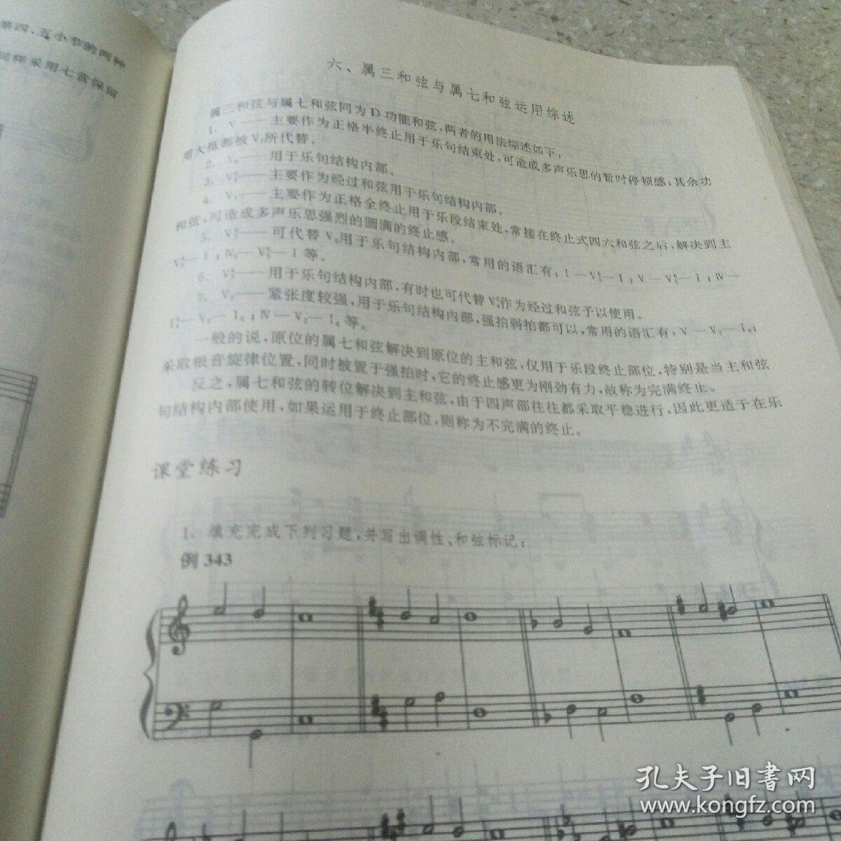 中国高等师范院校理论作曲学会推荐用书：和声通用教程（第1卷）