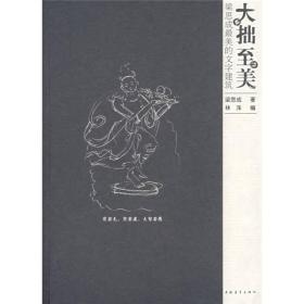 大拙至美－梁思成最美的文字建筑 梁思成,林洙 中国青年出版社