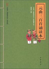 （注音版）中华诵·经典诵读行动读本系列：元曲三百首诵读本