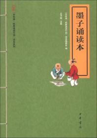 墨子诵读本--“中华诵·经典诵读行动”读本系列