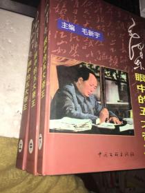 毛泽东眼中的五大帝王 （上中下）