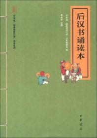 后汉书诵读本--“中华诵·经典诵读行动”读本系列