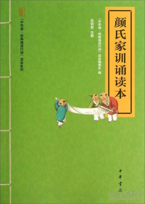 “中华诵·经典诵读行动”读本系列：颜氏家训诵读本