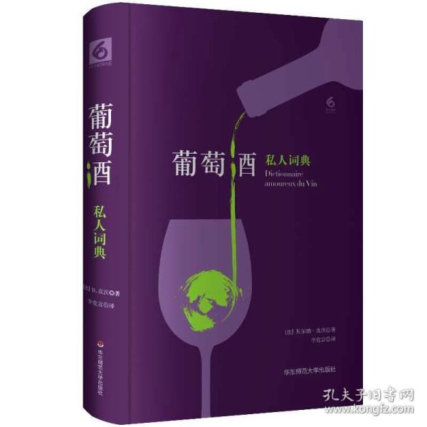 葡萄酒私人词典