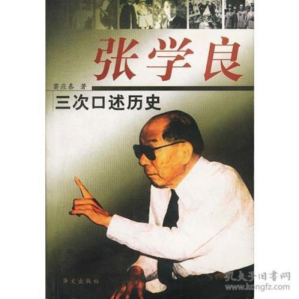 张学良三次口述历史