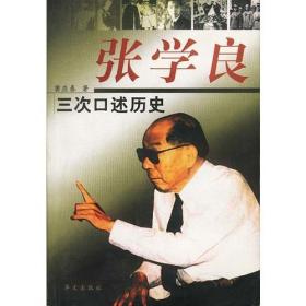 张学良三次口述历史