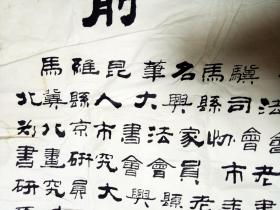 北京市书协会员、北京市老年书画研究会会长，马骥 隶书“古稀书法作品展 前言” 【130×65厘米】