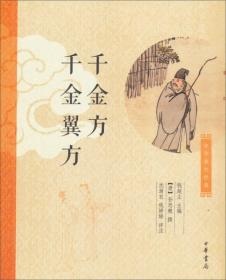 中华养生经典：千金方、千金翼方