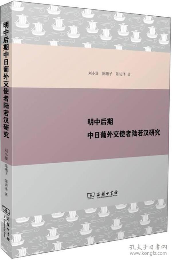 明中后期中日葡外交使者陆若汉研究