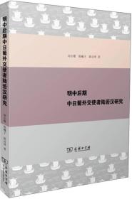 明中后期中日葡外交使者陆若汉研究