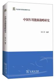 中国车用能源战略研究